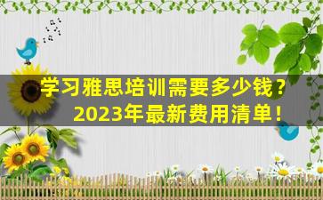 学习雅思培训需要多少钱？ 2023年最新费用清单！